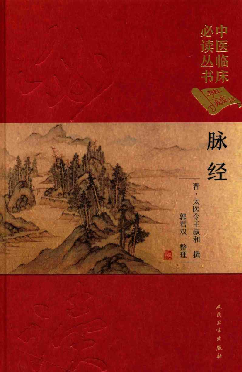 中医临床必读丛书  脉经  典藏版